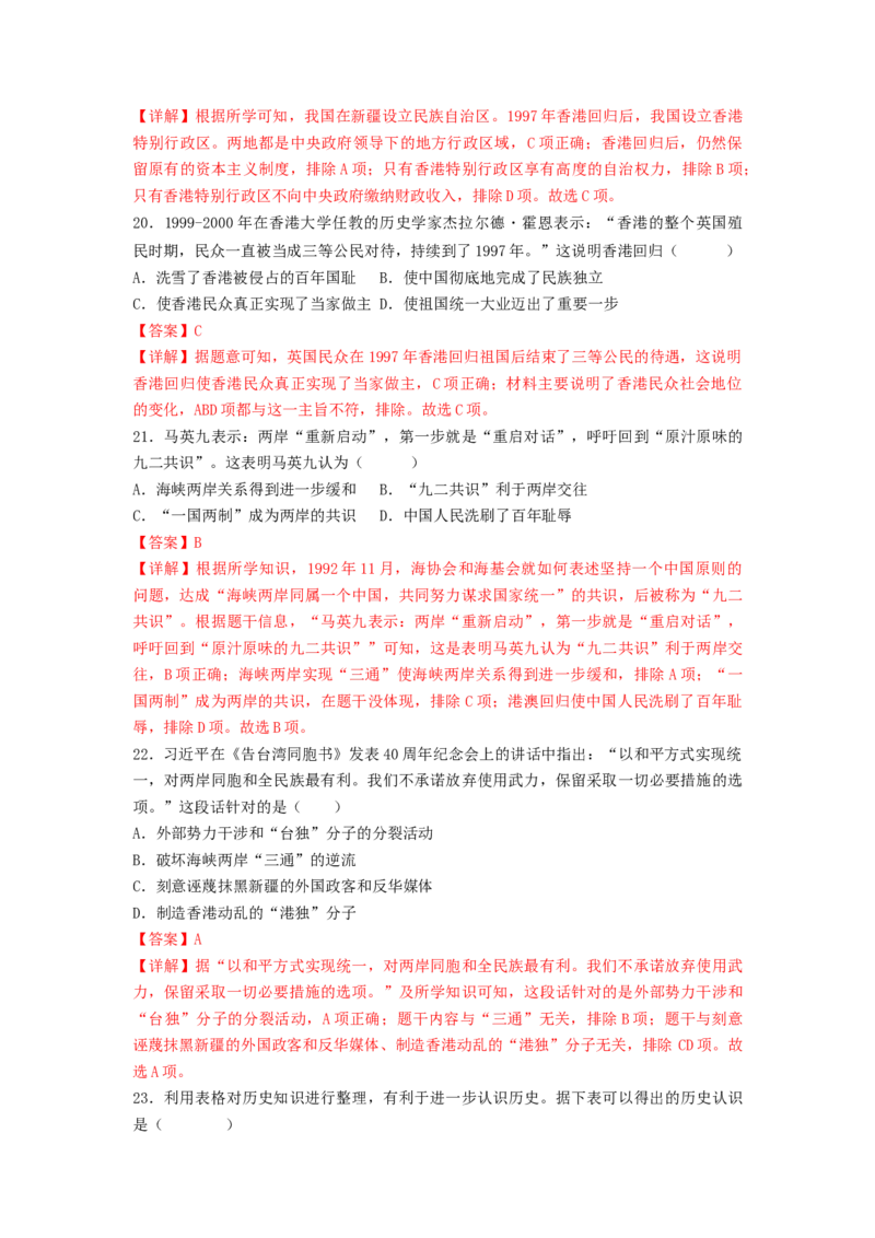 第四单元民族团结与祖国统一（B卷&middot;能力提升练）（解析版）_new_新八下历史_19、赠送其它资料_旧版_07习题试卷8下历史_2、单元测试_单元测试第2套
