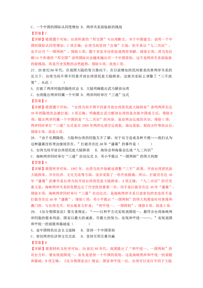 第四单元民族团结与祖国统一（B卷&middot;能力提升练）（解析版）_new_新八下历史_19、赠送其它资料_旧版_07习题试卷8下历史_2、单元测试_单元测试第2套