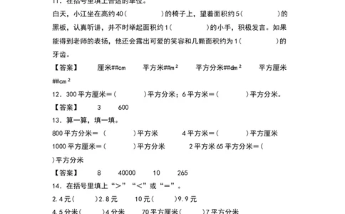 三年级数学下册典型例题系列之第五单元：面积单位及单位换算专项练习（解析版）人教版_26春人教版数学三下_19、赠送其它资料_新建文件夹_三年级数学下册（人教版）_专项练习