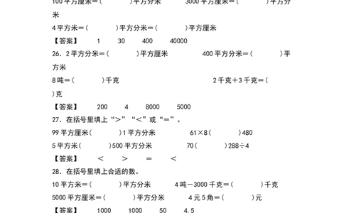 三年级数学下册典型例题系列之第五单元：面积单位及单位换算专项练习（解析版）人教版_26春人教版数学三下_19、赠送其它资料_新建文件夹_三年级数学下册（人教版）_专项练习