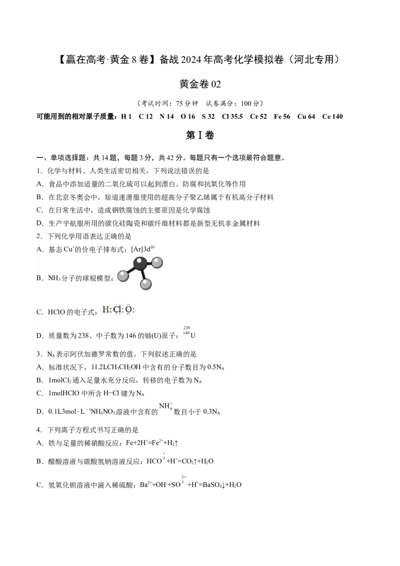 黄金卷02-赢在高考&middot;黄金8卷备战2024年高考化学模拟卷（河北专用）（原卷版）_05高考化学_2024年新高考资料_4.2024高考模拟预测试卷