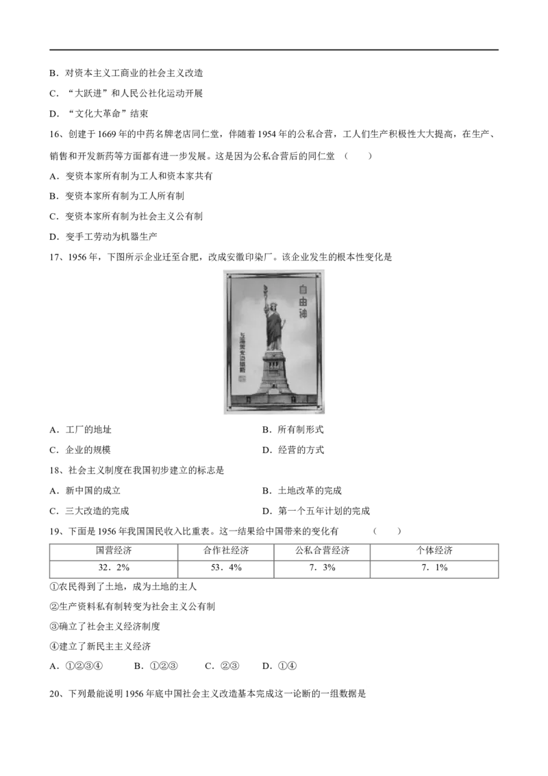 第5课三大改造-八年级历史下册同步课课练（部编版）_新八下历史_19、赠送其它资料_旧版_07习题试卷8下历史_1、同步练习