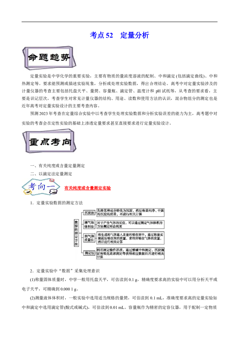 考点52定量分析（原卷版）_05高考化学_通用版（老高考）复习资料_2023年复习资料_一轮复习_备战2023年高考化学一轮复习考点帮（全国通用）
