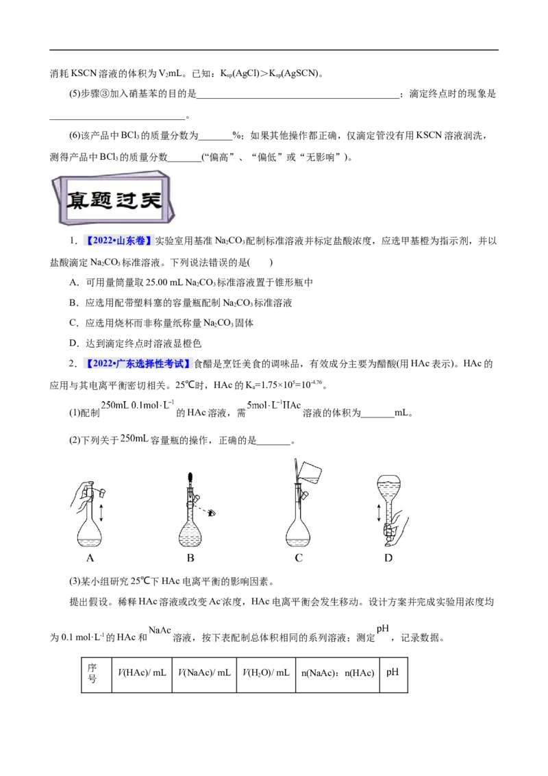 考点52定量分析（原卷版）_05高考化学_通用版（老高考）复习资料_2023年复习资料_一轮复习_备战2023年高考化学一轮复习考点帮（全国通用）