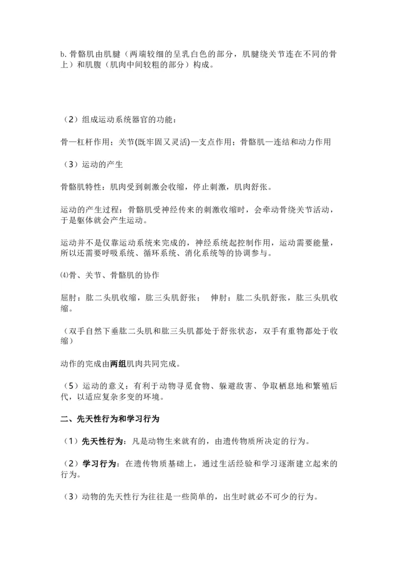 人教版初中生物八年级上册知识梳理_24秋《初中各科知识点梳理》_初中生物《知识梳理》7-8年级上下册_人教版初中生物7-8年级上下册知识点