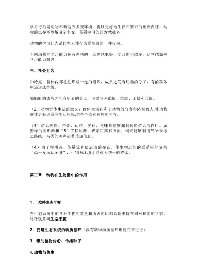 人教版初中生物八年级上册知识梳理_24秋《初中各科知识点梳理》_初中生物《知识梳理》7-8年级上下册_人教版初中生物7-8年级上下册知识点