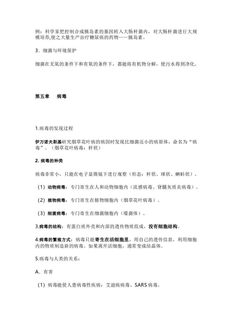 人教版初中生物八年级上册知识梳理_24秋《初中各科知识点梳理》_初中生物《知识梳理》7-8年级上下册_人教版初中生物7-8年级上下册知识点