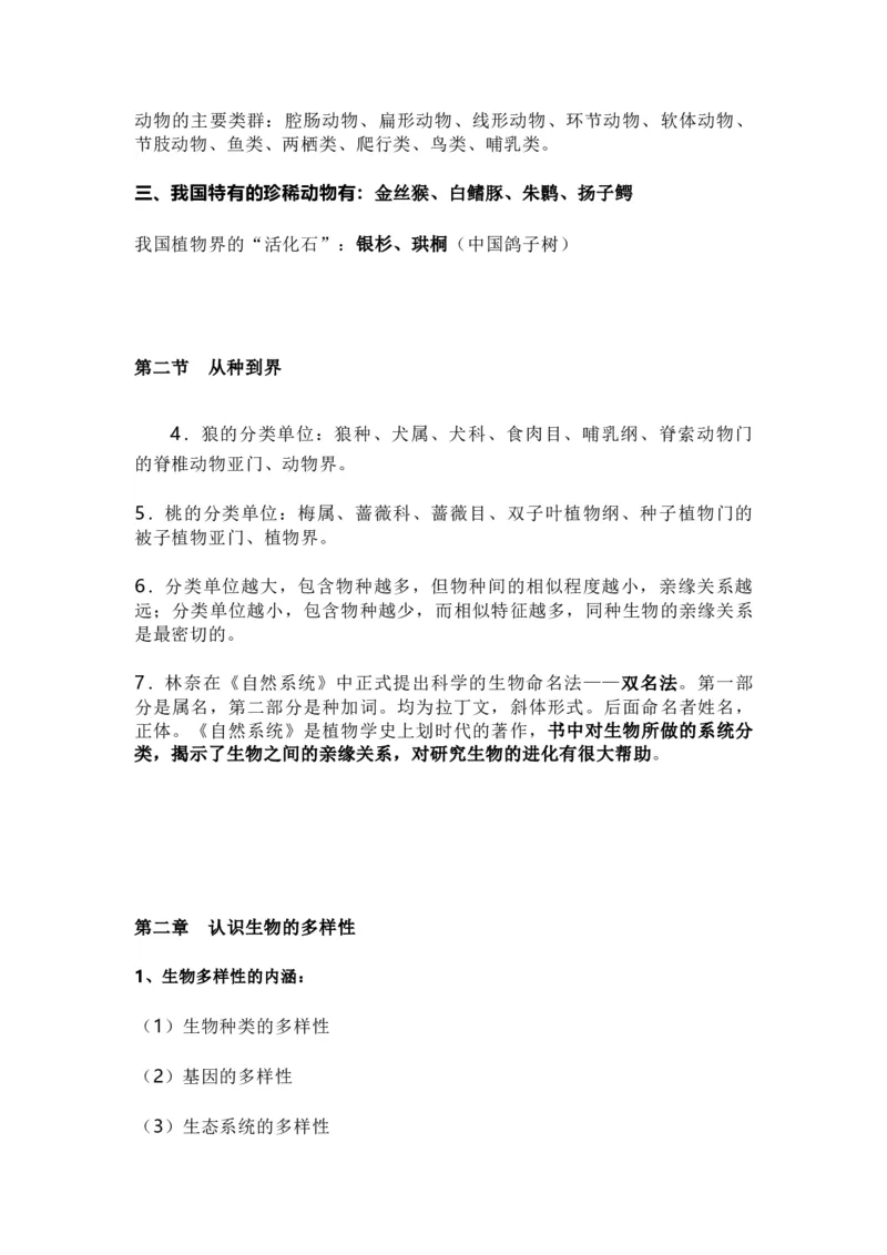 人教版初中生物八年级上册知识梳理_24秋《初中各科知识点梳理》_初中生物《知识梳理》7-8年级上下册_人教版初中生物7-8年级上下册知识点