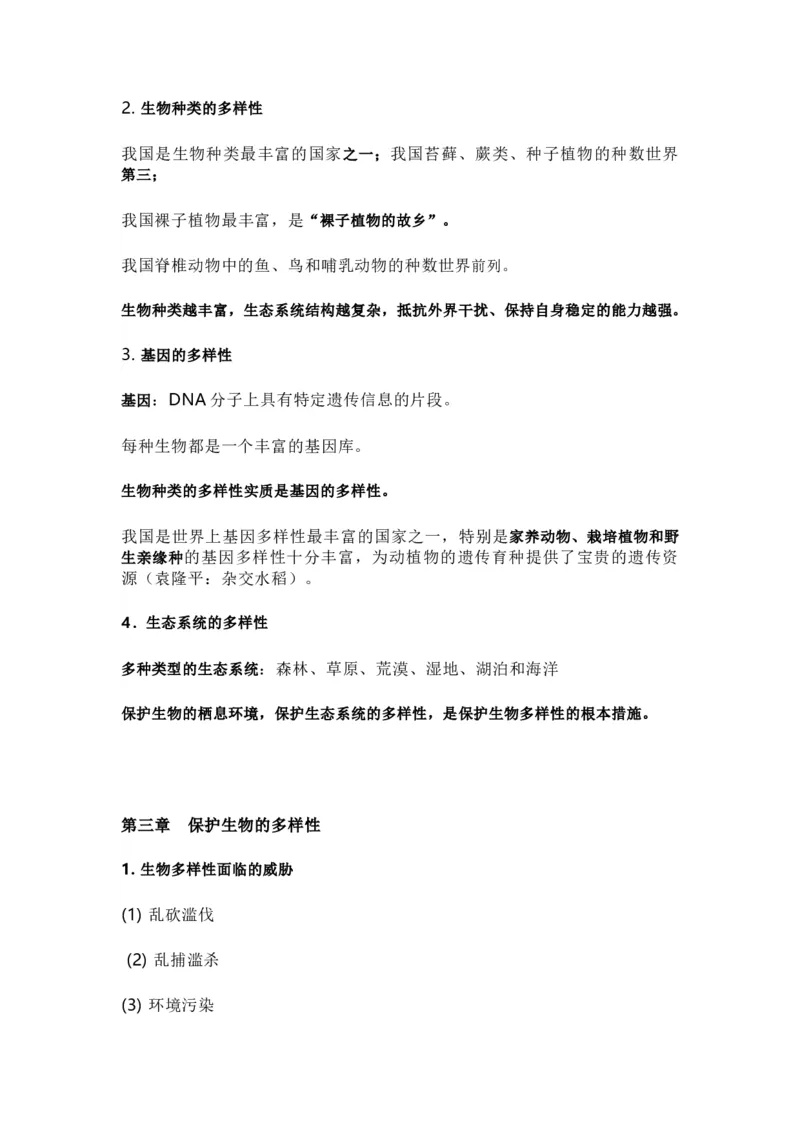 人教版初中生物八年级上册知识梳理_24秋《初中各科知识点梳理》_初中生物《知识梳理》7-8年级上下册_人教版初中生物7-8年级上下册知识点