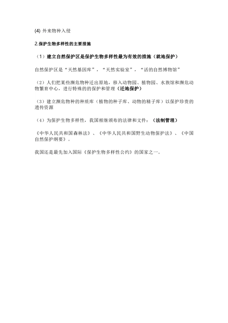 人教版初中生物八年级上册知识梳理_24秋《初中各科知识点梳理》_初中生物《知识梳理》7-8年级上下册_人教版初中生物7-8年级上下册知识点