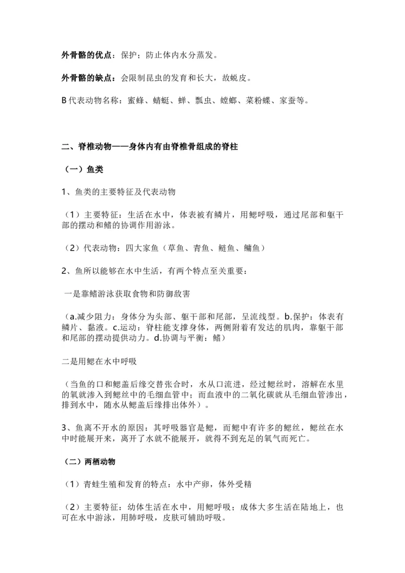 人教版初中生物八年级上册知识梳理_24秋《初中各科知识点梳理》_初中生物《知识梳理》7-8年级上下册_人教版初中生物7-8年级上下册知识点