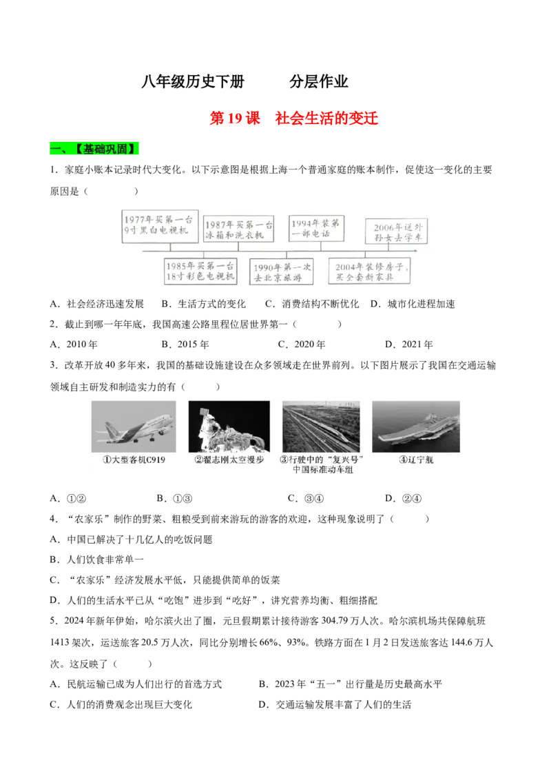 第19课社会生活的变迁（分层作业)（学生版）_新八下历史_00、更新资料3月23日_第二套(4)_大单元教学课件+教学设计-U40_第六单元科技文化与社会生活（18-19）