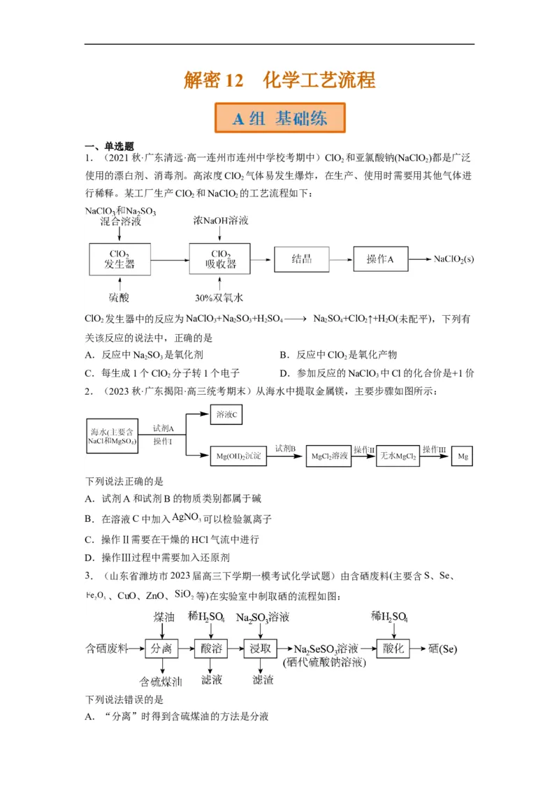 解密12化学工艺流程（分层训练）（原卷版）_05高考化学_通用版（老高考）复习资料_2023年复习资料_二轮复习_高频考点解密2023年高考化学二轮复习讲义+分层训练（全国通用）