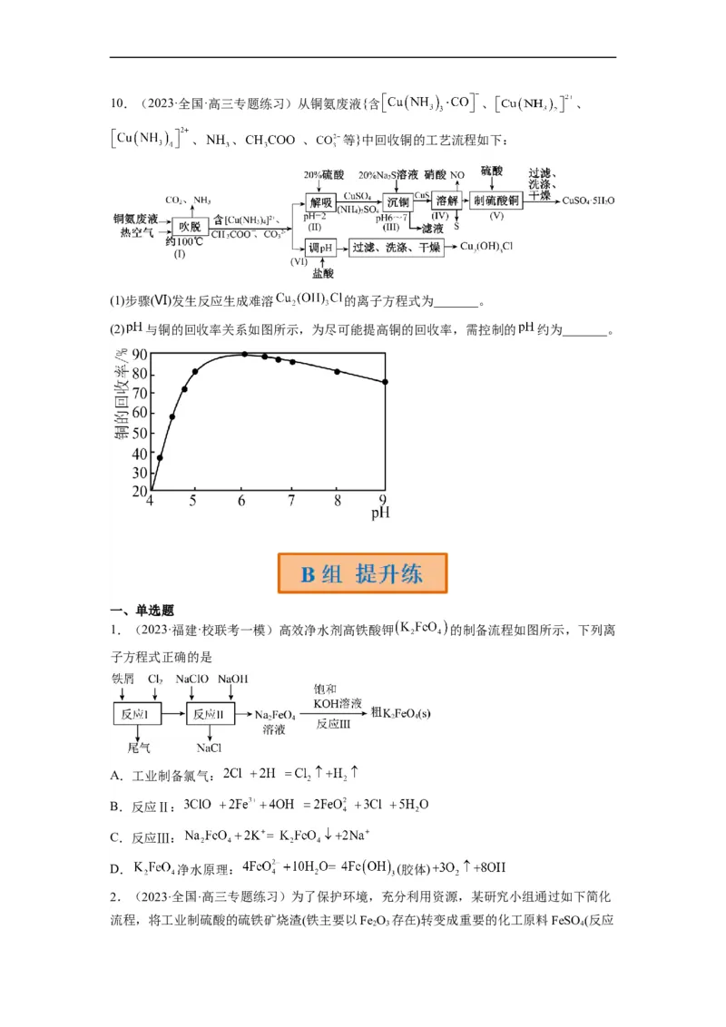 解密12化学工艺流程（分层训练）（原卷版）_05高考化学_通用版（老高考）复习资料_2023年复习资料_二轮复习_高频考点解密2023年高考化学二轮复习讲义+分层训练（全国通用）