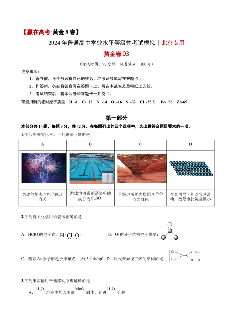 黄金卷03-赢在高考&middot;黄金8卷备战2024年高考化学模拟卷（北京专用）（考试版）_05高考化学_2024年新高考资料_4.2024高考模拟预测试卷