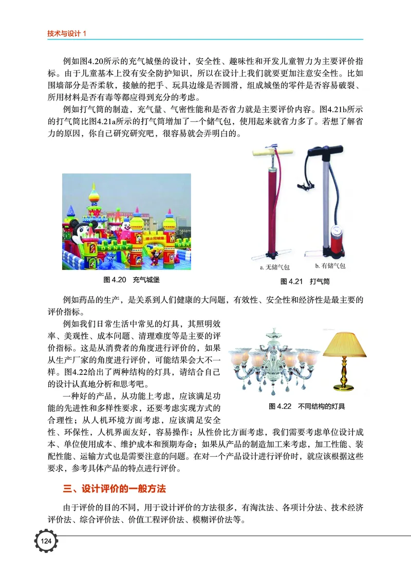 普通高中教科书&middot;通用技术必修技术与设计1(1)_高中全套电子教材及答案。_01高中电子教材全套_通用技术_豫科版_高中年级_必修技术与设计1