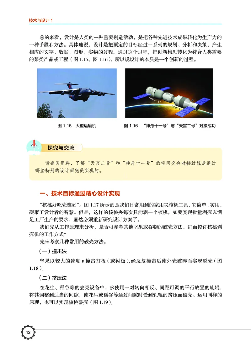 普通高中教科书&middot;通用技术必修技术与设计1(1)_高中全套电子教材及答案。_01高中电子教材全套_通用技术_豫科版_高中年级_必修技术与设计1