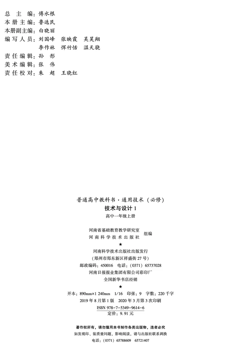 普通高中教科书&middot;通用技术必修技术与设计1(1)_高中全套电子教材及答案。_01高中电子教材全套_通用技术_豫科版_高中年级_必修技术与设计1