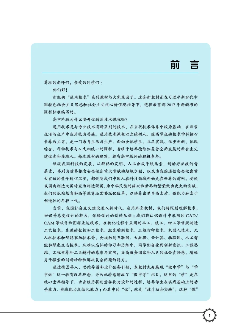 普通高中教科书&middot;通用技术必修技术与设计1(1)_高中全套电子教材及答案。_01高中电子教材全套_通用技术_豫科版_高中年级_必修技术与设计1