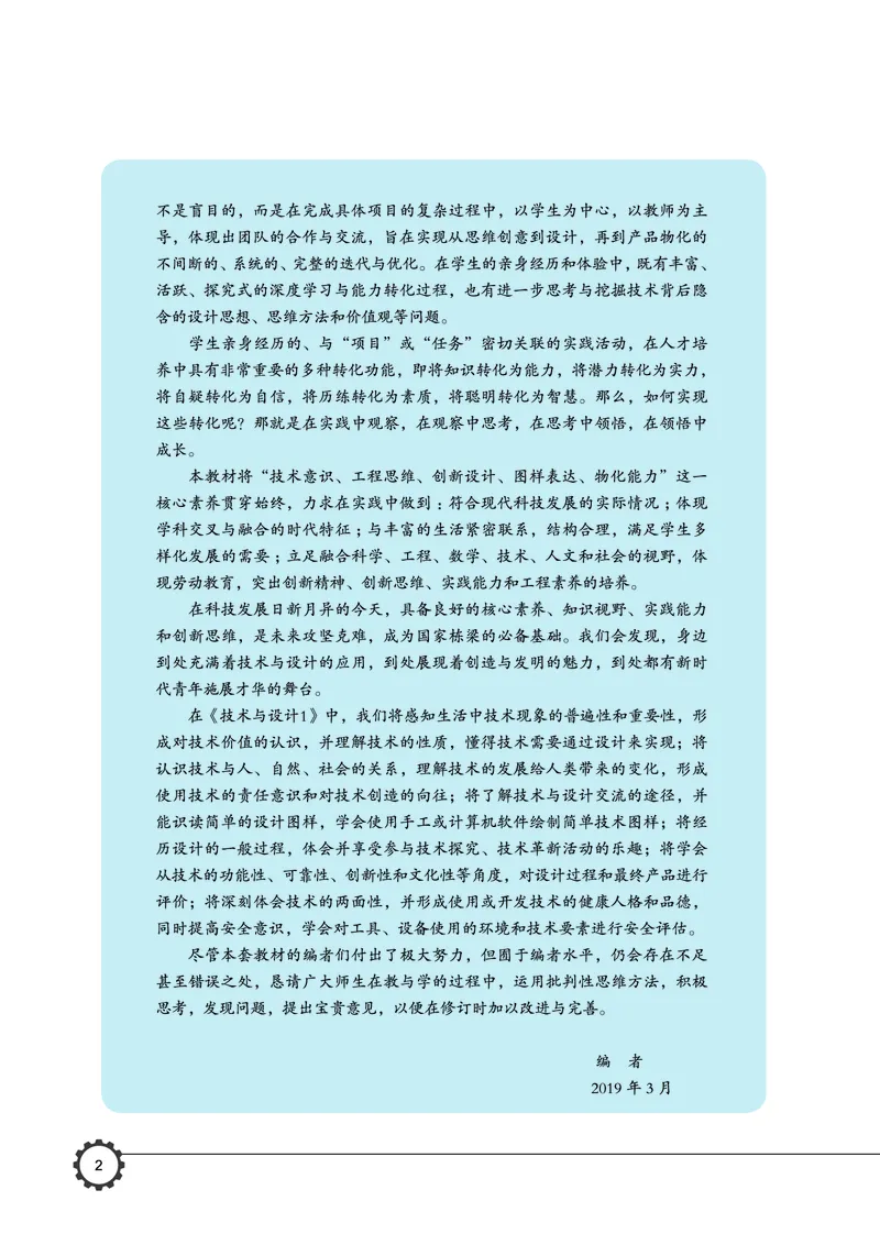 普通高中教科书&middot;通用技术必修技术与设计1(1)_高中全套电子教材及答案。_01高中电子教材全套_通用技术_豫科版_高中年级_必修技术与设计1