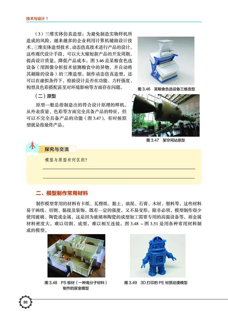 普通高中教科书&middot;通用技术必修技术与设计1(1)_高中全套电子教材及答案。_01高中电子教材全套_通用技术_豫科版_高中年级_必修技术与设计1