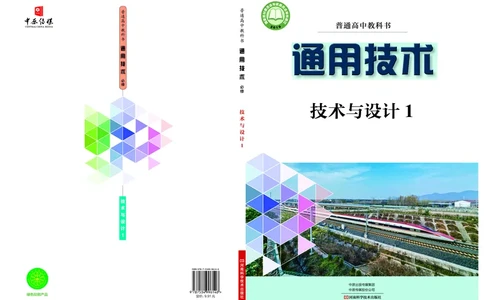 普通高中教科书&middot;通用技术必修技术与设计1(1)_高中全套电子教材及答案。_01高中电子教材全套_通用技术_豫科版_高中年级_必修技术与设计1