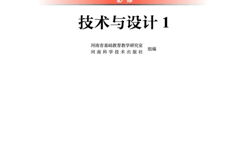普通高中教科书&middot;通用技术必修技术与设计1(1)_高中全套电子教材及答案。_01高中电子教材全套_通用技术_豫科版_高中年级_必修技术与设计1