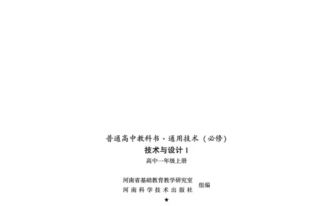 普通高中教科书&middot;通用技术必修技术与设计1(1)_高中全套电子教材及答案。_01高中电子教材全套_通用技术_豫科版_高中年级_必修技术与设计1
