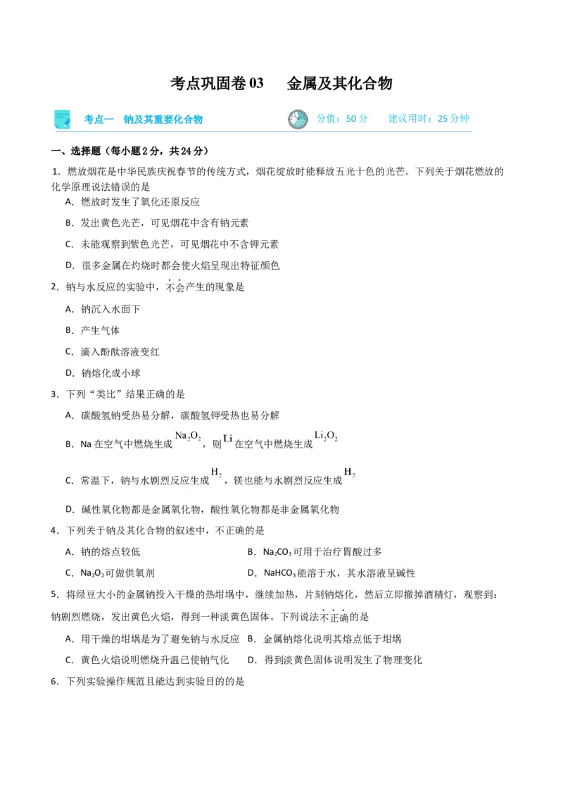考点巩固卷03金属及其化合物&nbsp;-2024年高考化学一轮复习考点通关卷（新高考通用）（原卷版）_05高考化学_2024年新高考资料_1.2024一轮复习