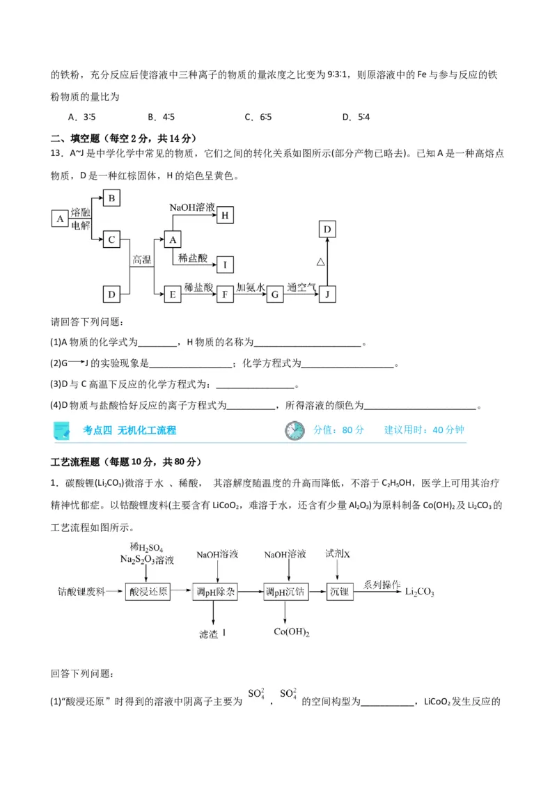 考点巩固卷03金属及其化合物&nbsp;-2024年高考化学一轮复习考点通关卷（新高考通用）（原卷版）_05高考化学_2024年新高考资料_1.2024一轮复习