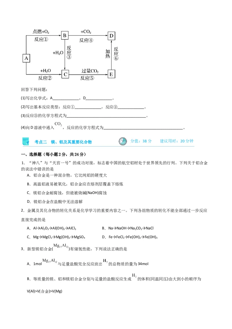 考点巩固卷03金属及其化合物&nbsp;-2024年高考化学一轮复习考点通关卷（新高考通用）（原卷版）_05高考化学_2024年新高考资料_1.2024一轮复习