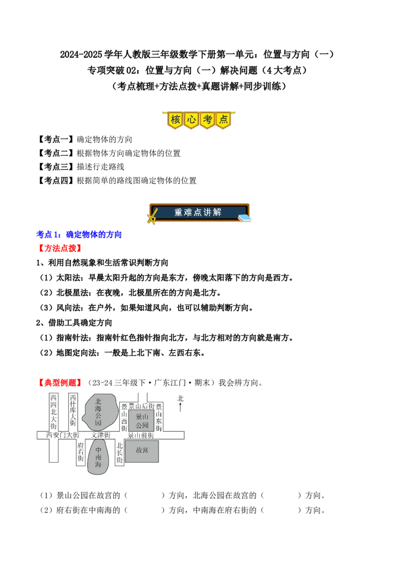专项突破02：位置与方向（一）解决问题（4大考点）（学生版）-（人教版）_26春人教版数学三下_00、更新资料3月18日_单元复习专项-K48_2025版