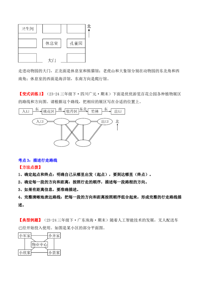 专项突破02：位置与方向（一）解决问题（4大考点）（学生版）-（人教版）_26春人教版数学三下_00、更新资料3月18日_单元复习专项-K48_2025版