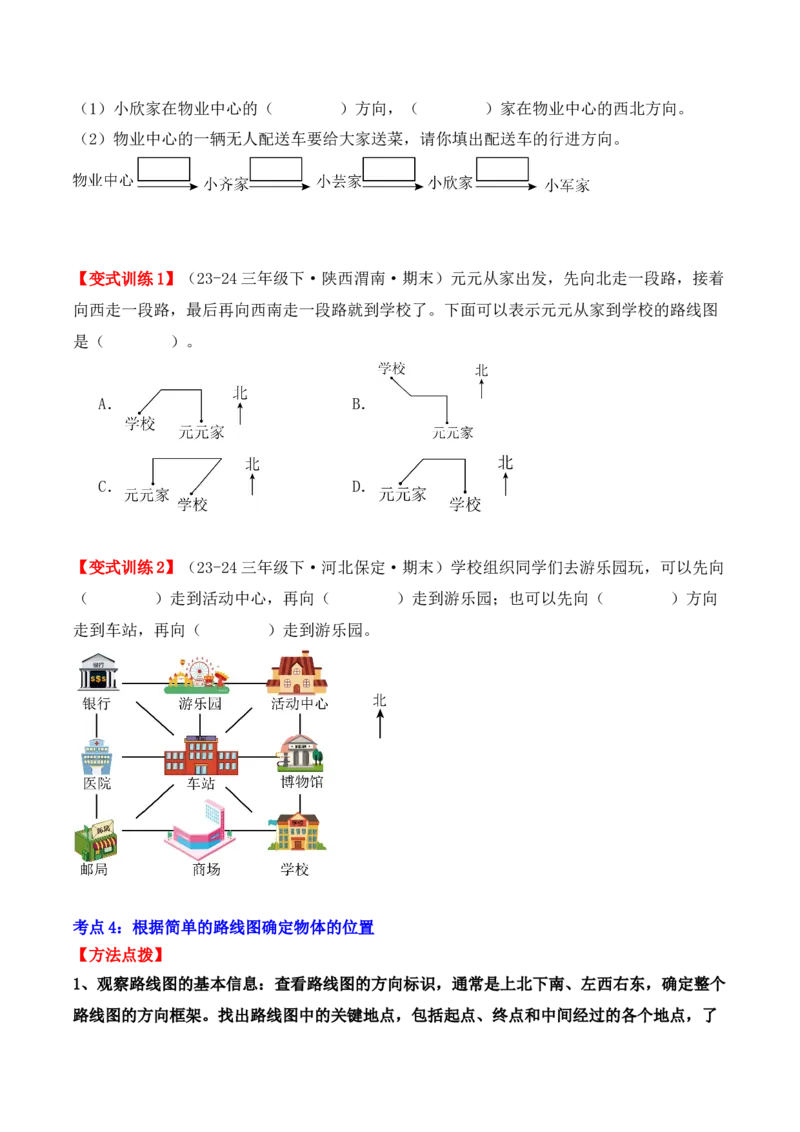 专项突破02：位置与方向（一）解决问题（4大考点）（学生版）-（人教版）_26春人教版数学三下_00、更新资料3月18日_单元复习专项-K48_2025版