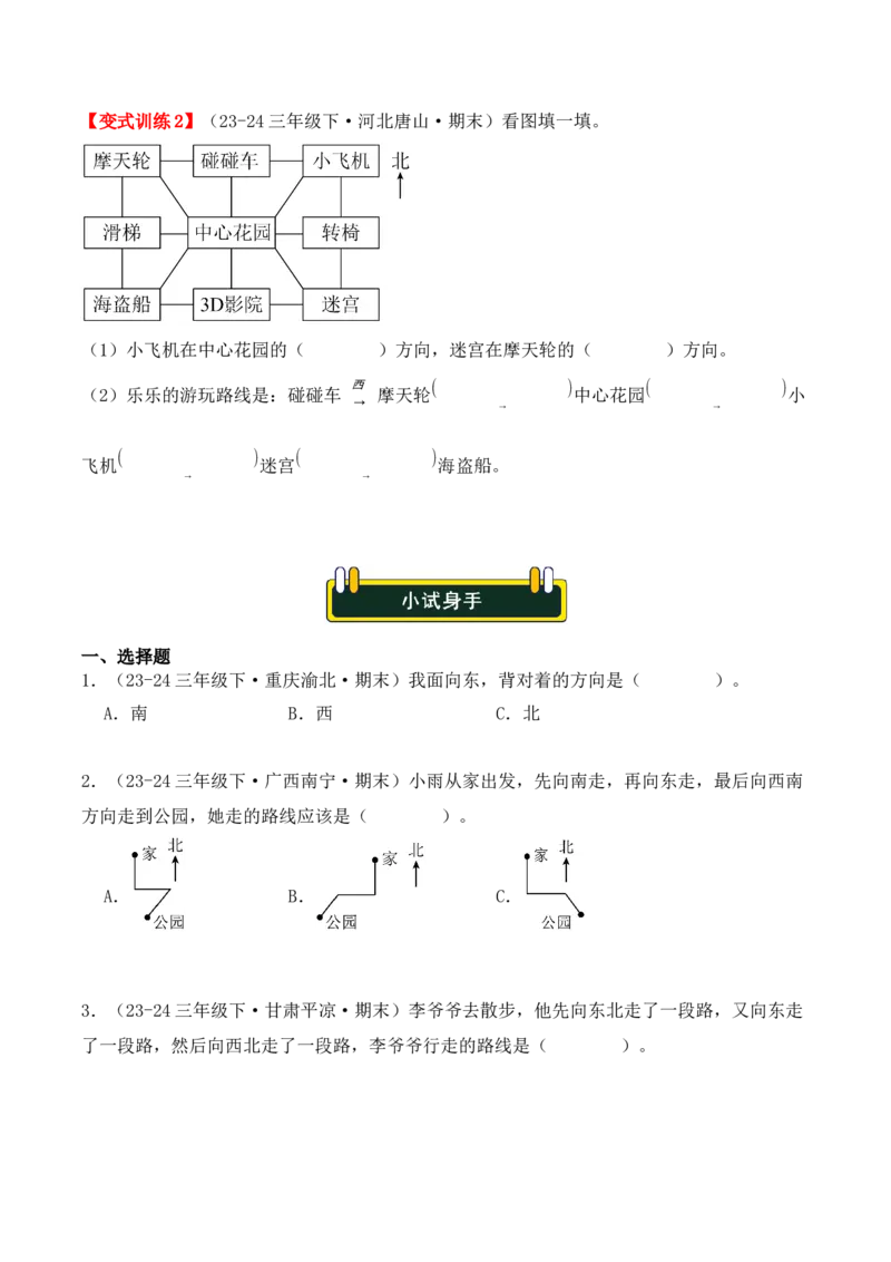 专项突破02：位置与方向（一）解决问题（4大考点）（学生版）-（人教版）_26春人教版数学三下_00、更新资料3月18日_单元复习专项-K48_2025版