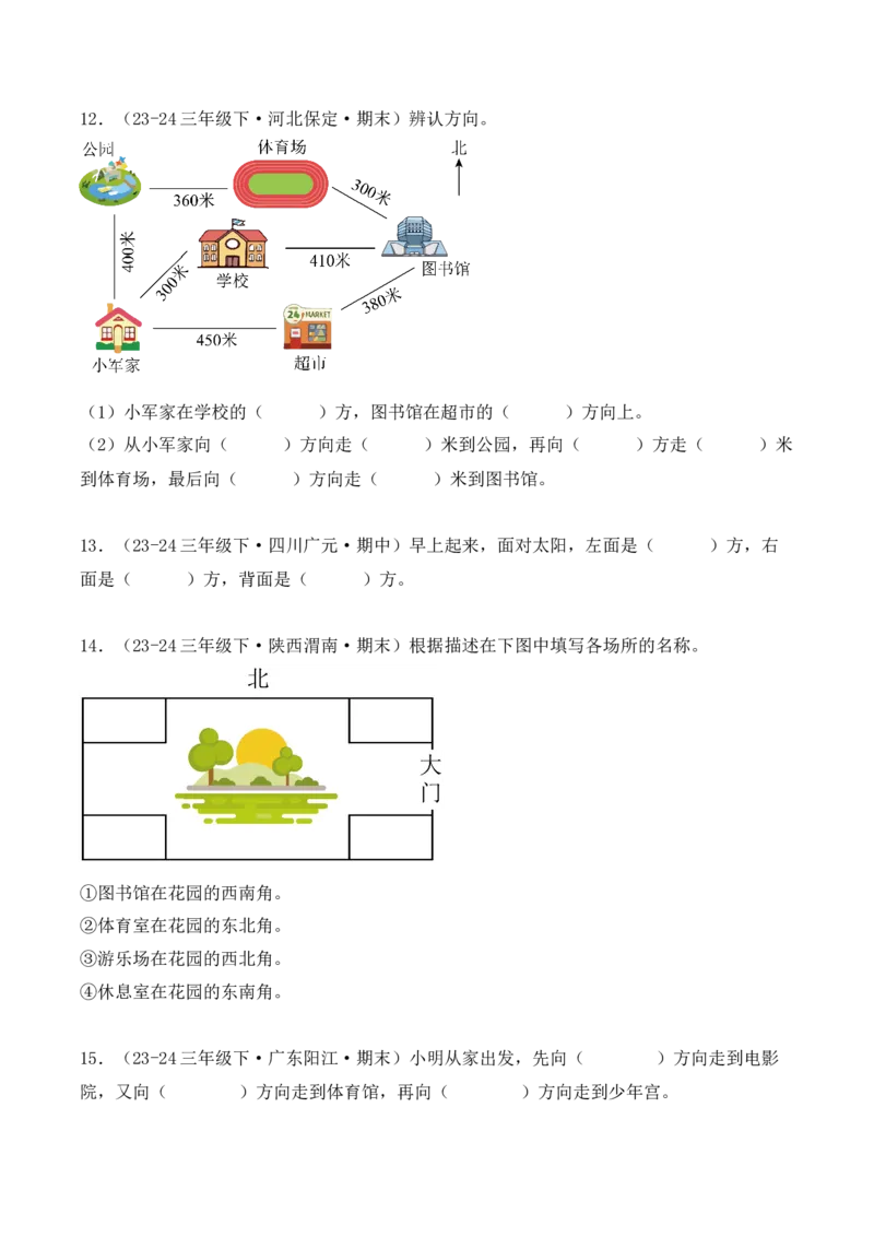 专项突破02：位置与方向（一）解决问题（4大考点）（学生版）-（人教版）_26春人教版数学三下_00、更新资料3月18日_单元复习专项-K48_2025版