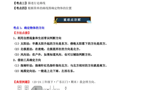 专项突破02：位置与方向（一）解决问题（4大考点）（学生版）-（人教版）_26春人教版数学三下_00、更新资料3月18日_单元复习专项-K48_2025版