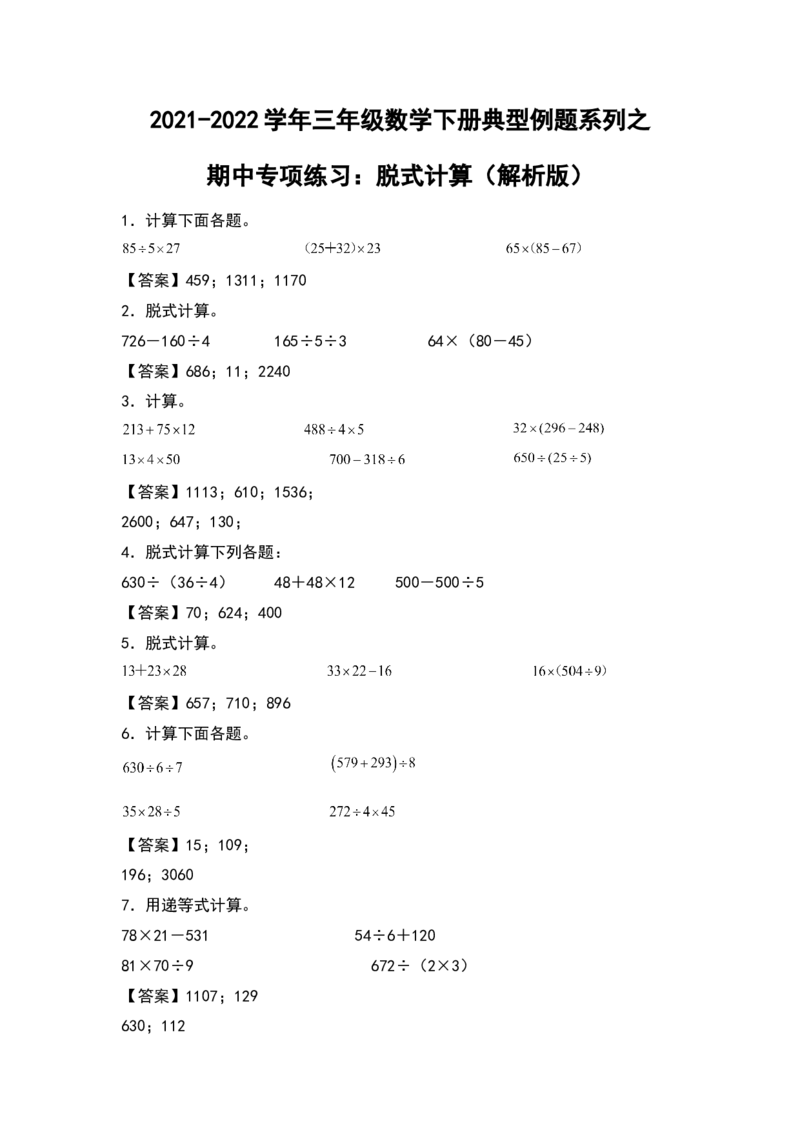 2021-2022学年三年级数学下册典型例题系列之期中专项练习：脱式计算（解析版）人教版_26春人教版数学三下_19、赠送其它资料_新建文件夹_三年级数学下册（人教版）_期中+期末-K149