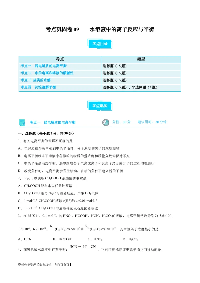 考点巩固卷09水溶液中的离子反应与平衡&nbsp;（原卷版）_05高考化学_新高考复习资料_2024年新高考资料_一轮复习资料_完2024年高考化学一轮复习考点通关卷（新高考通用）_考点巩固卷