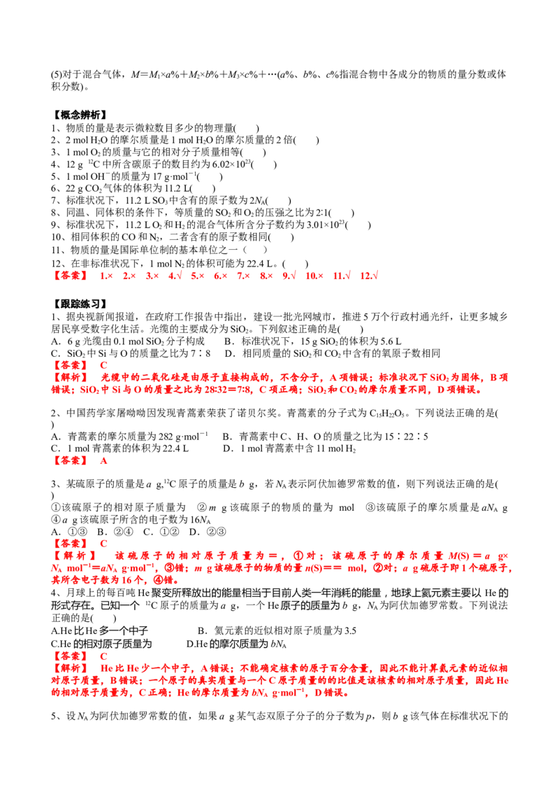 考点一物质的量、气体摩尔体积（解析版）_05高考化学_2025年新高考资料_一轮复习_2025年高考化学一轮复习基础知识讲义（新高考通用）（完结）_专题三化学基本概念