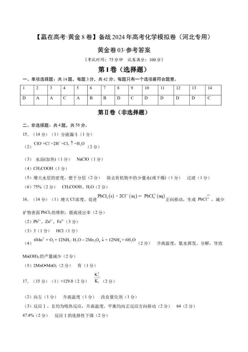 黄金卷03-赢在高考&middot;黄金8卷备战2024年高考化学模拟卷（河北专用）（参考答案）_05高考化学_2024年新高考资料_4.2024高考模拟预测试卷