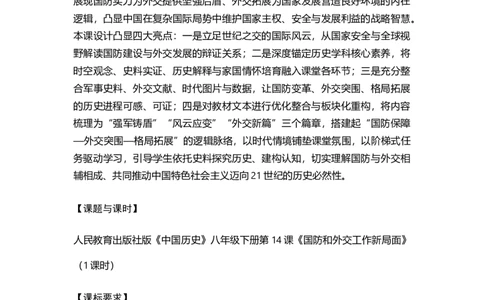 第14课国防和外交工作新局面（学历案）_新八下历史_00、更新资料3月23日_第二套(4)_导学案_新课标资料（看这里面）