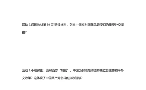 第14课国防和外交工作新局面（学历案）_新八下历史_00、更新资料3月23日_第二套(4)_导学案_新课标资料（看这里面）