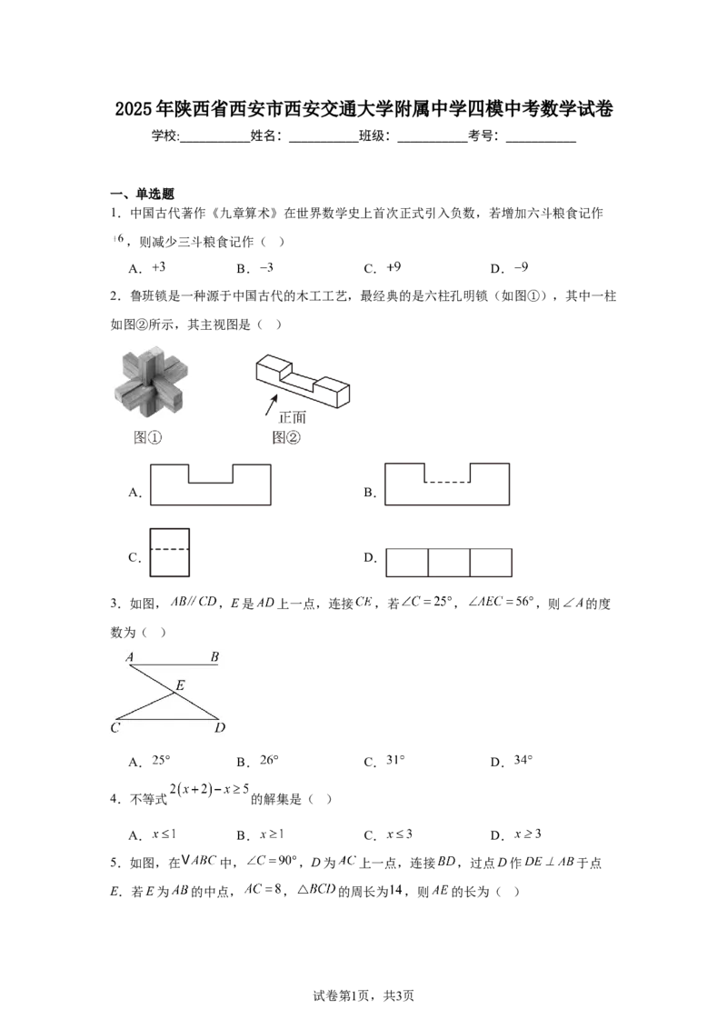 2024-2025学年陕西省西安市西安交通大学附属中学九年级（下）中考四模数学试卷_2026春《初中一遍过》系列_2026《天星教育&bull;一遍过》（9年级下册)）(人教+北师）