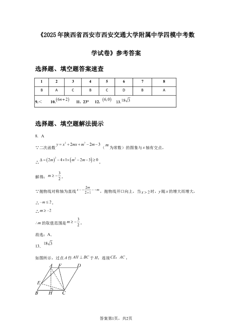 2024-2025学年陕西省西安市西安交通大学附属中学九年级（下）中考四模数学试卷_2026春《初中一遍过》系列_2026《天星教育&bull;一遍过》（9年级下册)）(人教+北师）