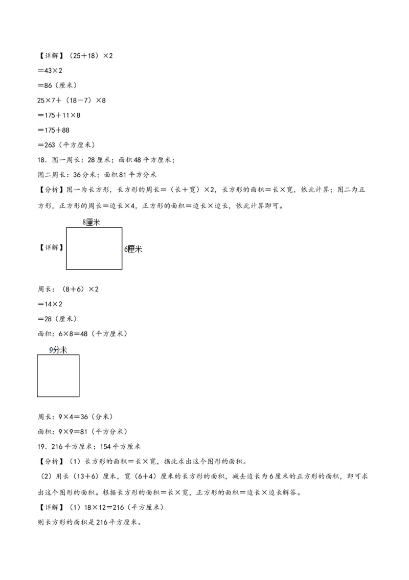 专题3面积（配套训练）-三年级下册数学计算大通关（答案解析）（人教版）_26春人教版数学三下_00、更新资料3月18日_计算题专项-T1(1)_2024版