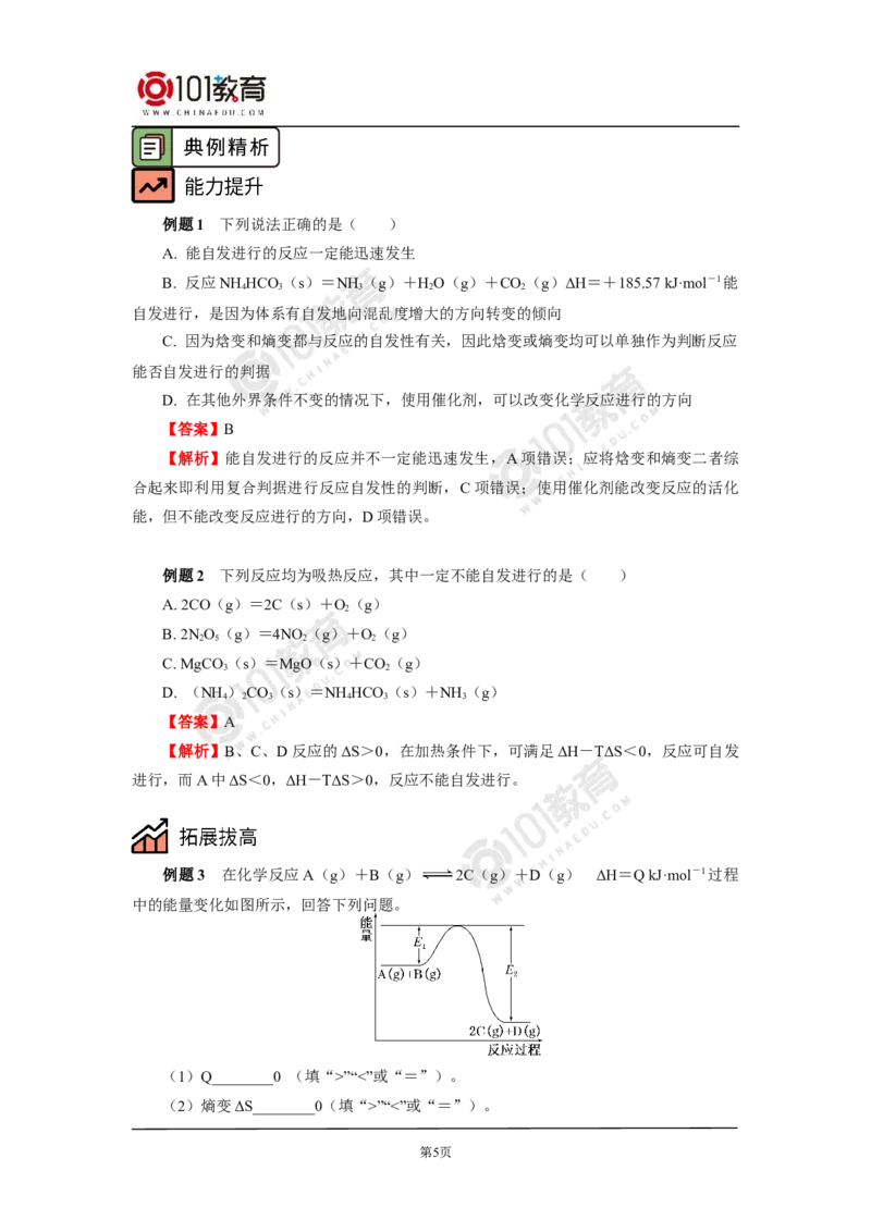 选择性必修1第二章化学反应速率与化学平衡第三节-化学反应的方向_新人教版高二化学选修一、二、三_新人教版高中化学选择性必修第一册_高二化学（选择性必修第一册）学案练习