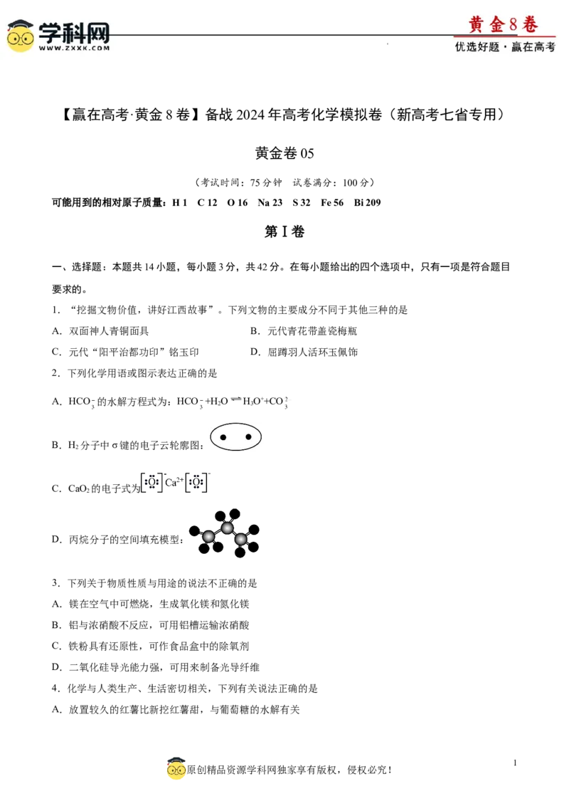 黄金卷05（14+4）-赢在高考&middot;黄金8卷备战2024年高考化学模拟卷（黑龙江、甘肃、吉林、安徽、江西、贵州、广西）（考试版）_05高考化学_2024年新高考资料_4.2024高考模拟预测试卷