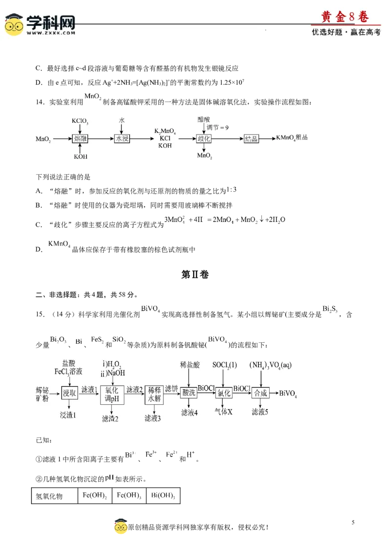 黄金卷05（14+4）-赢在高考&middot;黄金8卷备战2024年高考化学模拟卷（黑龙江、甘肃、吉林、安徽、江西、贵州、广西）（考试版）_05高考化学_2024年新高考资料_4.2024高考模拟预测试卷