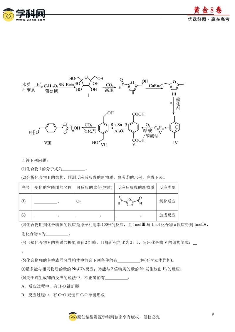 黄金卷05（14+4）-赢在高考&middot;黄金8卷备战2024年高考化学模拟卷（黑龙江、甘肃、吉林、安徽、江西、贵州、广西）（考试版）_05高考化学_2024年新高考资料_4.2024高考模拟预测试卷